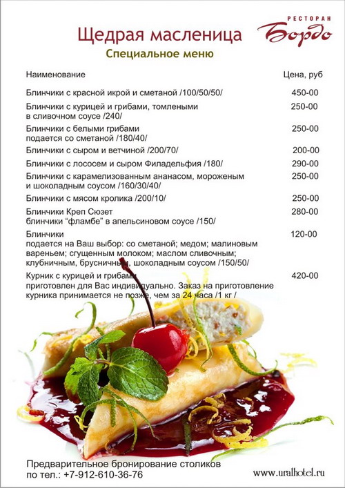 Масленица в ресторане «Бордо»